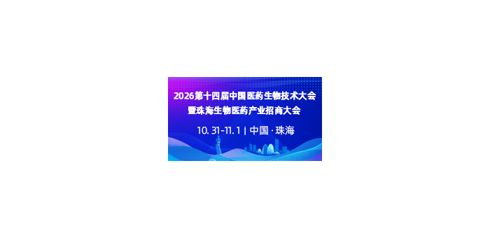 2026 第十四届中国医药生物技术大会第一轮通知