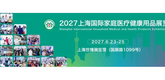 2027上海国际家庭医疗健康用品展览会